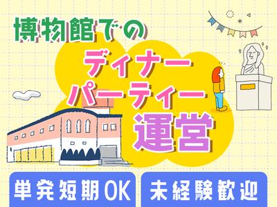 株式会社BEICE[博物館パーティー運営]_11/10のアルバイト写真