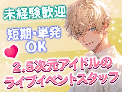 株式会社BEICE[2.5次元アイドルのライブイベント]_1/7-11_2のアルバイト写真