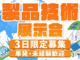 株式会社BEICE[製品技術の展示会]_10/22‐24のアルバイト写真