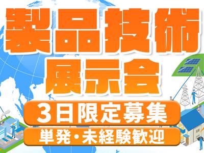 株式会社BEICE[製品技術の展示会]_10/22‐24のアルバイト