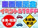 株式会社BEICE[車両展示会]10/28‐11/9_3のアルバイト写真