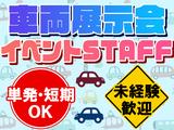 株式会社BEICE[車両展示会]10/28‐11/9のアルバイト写真