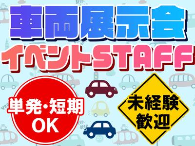 株式会社BEICE[車両展示会]10/28‐11/9_3のアルバイト写真
