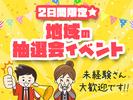 株式会社BEICE[地域の抽選会イベント]_1206-1207_2のアルバイト写真