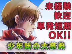 株式会社BEICE[少年誌の大祭典]_1218-1221_3のアルバイト