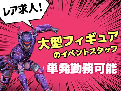 株式会社BEICE[大型フィギュアイベント]2_11/11‐16のアルバイト
