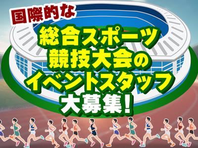 株式会社BEICE[国際的な総合スポーツ競技大会]_11/12-24_3のアルバイト写真