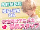 株式会社BEICE[女性向けアニメの祭典]_11/7‐9_2のアルバイト写真