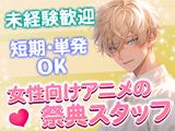 株式会社BEICE[女性向けアニメの祭典]_11/7‐9のアルバイト写真