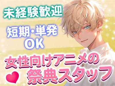 株式会社BEICE[女性向けアニメの祭典]_11/7‐9_2のアルバイト写真