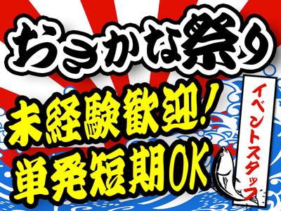 株式会社BEICE[全国の魚料理が集まる大規模フードフェス]_11/27‐30のアルバイト