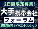 株式会社BEICE[大手携帯会社キャリアフォーラム]_10/23‐24_2のアルバイト写真