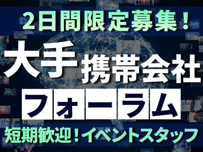 株式会社BEICE[大手携帯会社キャリアフォーラム]_10/23‐24_2のアルバイト写真