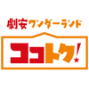 激安ワンダーランド ココトク! まえばし赤城モール(609T) 生鮮のロゴ