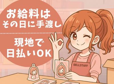 有限会社ベルスタッフ 越谷市花田(001)のアルバイト写真