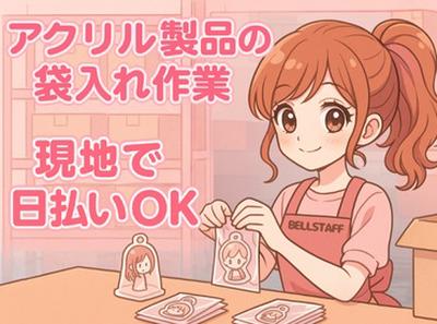 有限会社ベルスタッフ 越谷市花田(001)のアルバイト写真