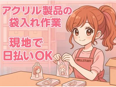 有限会社ベルスタッフ 越谷市花田(001)のアルバイト