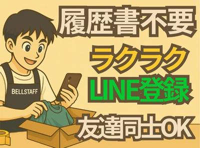 有限会社ベルスタッフ 足立区入谷(001)のアルバイト写真