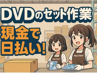 有限会社ベルスタッフ 足立区保木間(001)のアルバイト