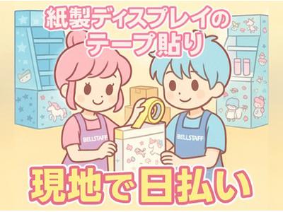 有限会社ベルスタッフ 川口市弥平SK(001)のアルバイト