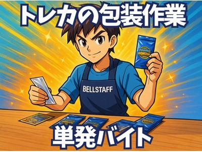 有限会社ベルスタッフ さいたま市西区飯田(001)のアルバイト
