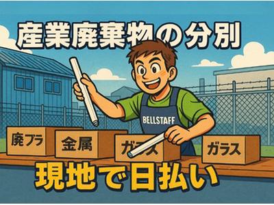 有限会社ベルスタッフ 春日部市豊野町(001)のアルバイト