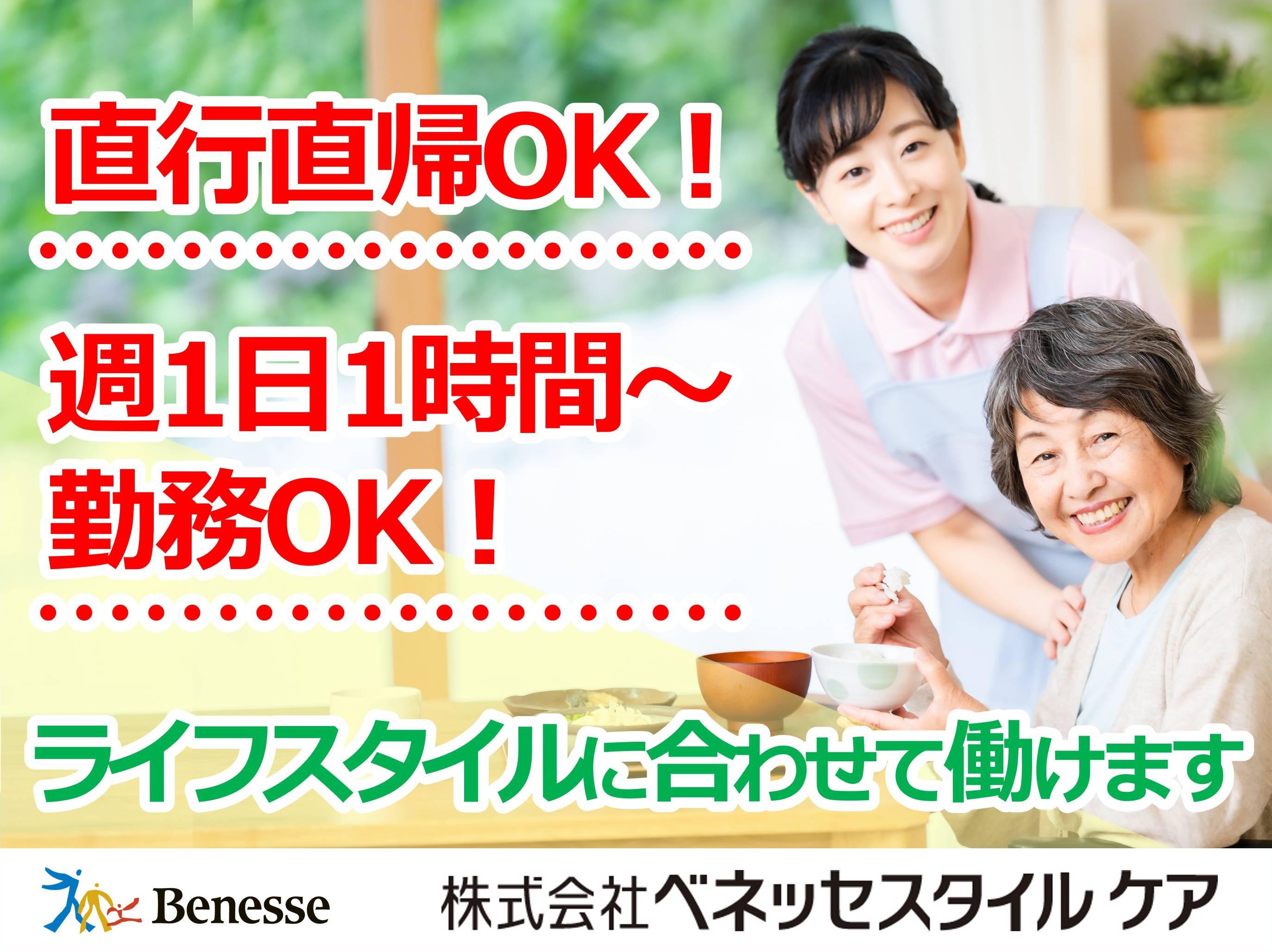 ベネッセ介護センター読売ランド前(介護福祉士限定)