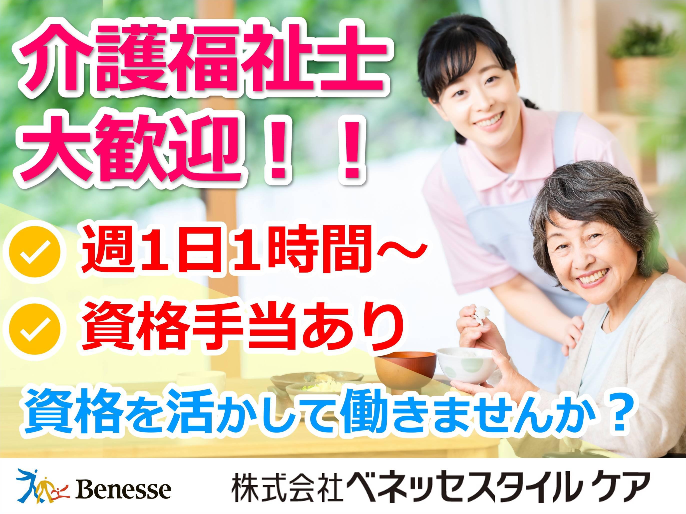 ベネッセ介護センター武蔵中原(介護福祉士限定)