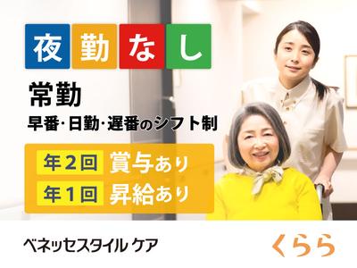 リハビリホームくらら上井草(介護職/契約社員)のアルバイト