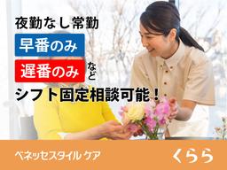 リハビリホームくらら上井草 【介】契約社員
