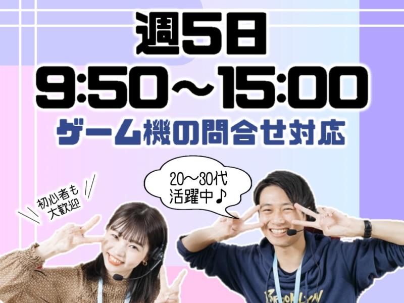 大人気ゲーム機に関するお仕事＊15時までシフトだから余裕をもって...