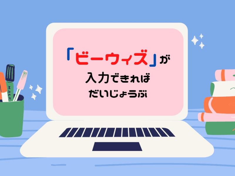 ビーウィズ株式会社＿BSNO04166の求人画像