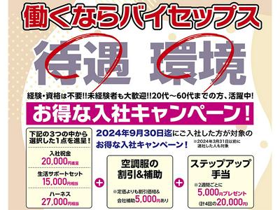 株式会社バイセップス 堺営業所 (堺エリア8)寮3月のアルバイト