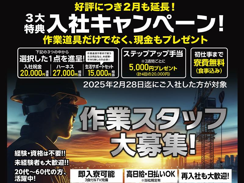 2月入社限定キャンペーン！
※2025年2月28日迄に入社の方