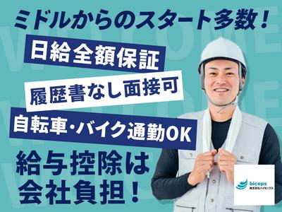株式会社バイセップス　尼崎営業所(最新_001)のアルバイト