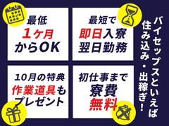 株式会社バイセップス　尼崎営業所(最新_004)のアルバイト