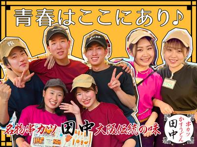 串カツ田中　西池袋店のアルバイト写真