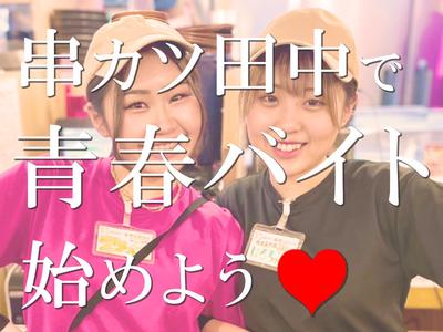 串カツ田中　西池袋店のアルバイト写真