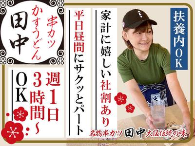 串カツ田中　西池袋店のアルバイト写真