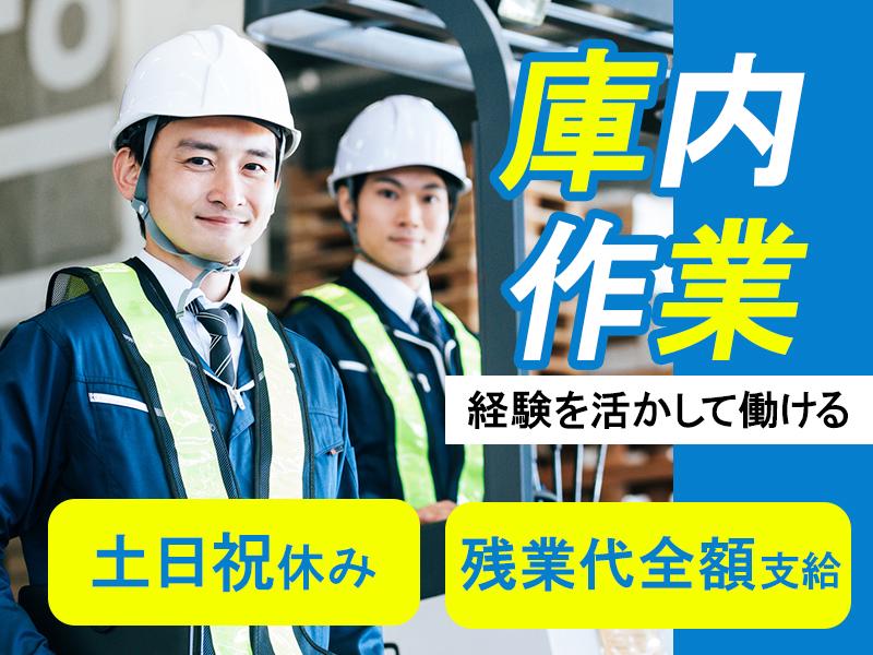【要・フォークリフト免許】身体を動かして働きたいアナタへ！時給1...
