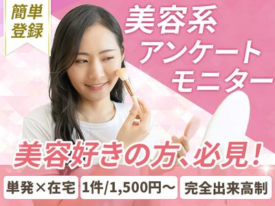 株式会社ビサーチ【美容モニター】(3931)＃のアルバイト