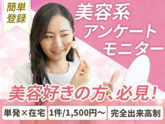 株式会社ビサーチ【美容モニター】(2994)＊のアルバイト