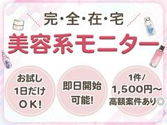 株式会社ビサーチ【美容モニター】(993)＊のアルバイト