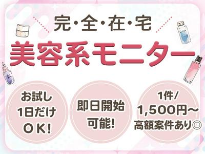 株式会社ビサーチ【美容モニター】(921)＊のアルバイト