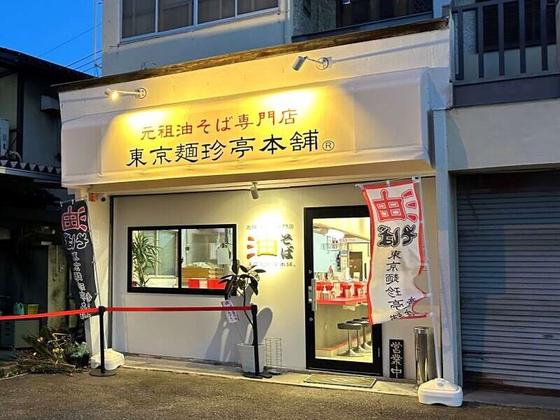 麺珍亭 甲府南店のアルバイト写真