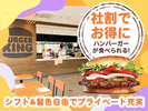 バーガーキング マチニワとよかわ店のアルバイト写真