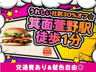 バーガーキング みのおキューズモール店