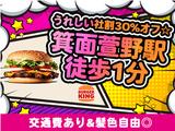 バーガーキング みのおキューズモール店のアルバイト写真