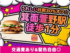 バーガーキング みのおキューズモール店のアルバイト