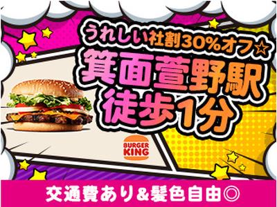 バーガーキング みのおキューズモール店のアルバイト